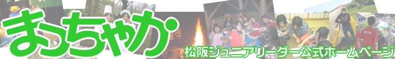 まっちゃか 松阪ジュニアリーダー公式ホームページ